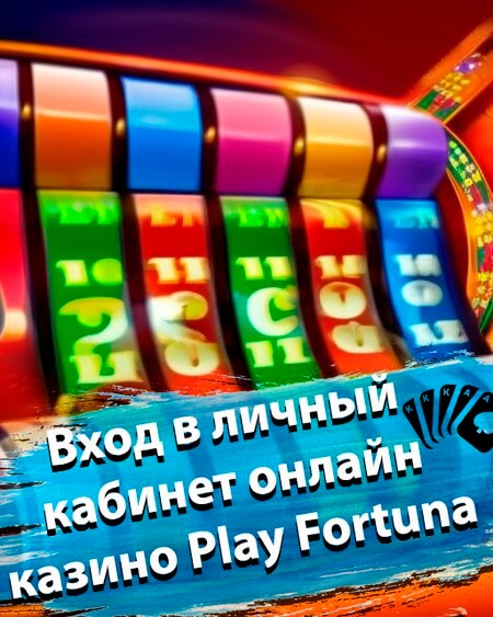 Вход в личный кабинет онлайн казино Плей Фортуна